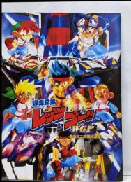 映画 爆走兄弟 レッツ＆ゴーWGP /爆走ミニ四駆大追跡！　映画パンフレット