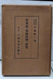 準契約及事務管理の研究