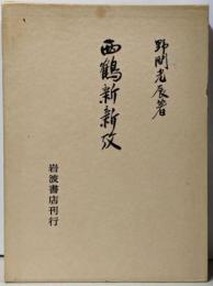 西鶴新新攷