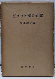 ピケット権の研究