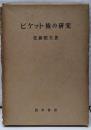 ピケット権の研究