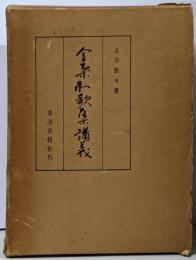 金葉和歌集講義<金葉和歌集>