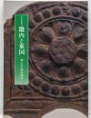 特別展覧会　畿内と東国　ー埋もれた律令国家ー
