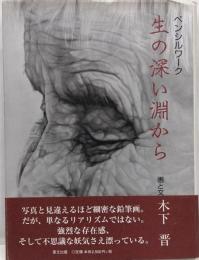 生の深い淵から : ペンシルワーク