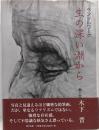 生の深い淵から : ペンシルワーク