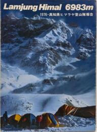 Lamjung Himal 6983m 1976・高知県ヒマラヤ登山隊報告