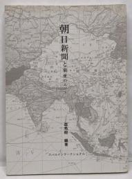 朝日新聞と東亜の人びと