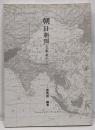 朝日新聞と東亜の人びと