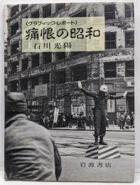 痛恨の昭和 (グラフィック・レポート)