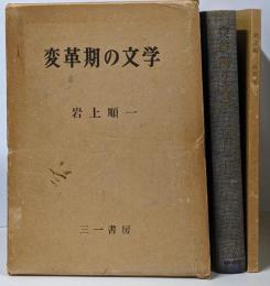 変革期の文学