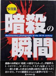 暗殺の瞬間 : 写真集