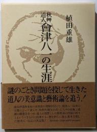 秋艸道人会津八一の生涯