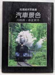 汽車景色 : 川根路・春夏秋冬 松浦貞夫写真集
