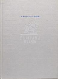 フジヤマミュージアム作品集I