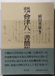 秋艸道人会津八一書簡集