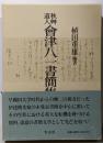 秋艸道人会津八一書簡集