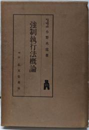 強制執行法概論