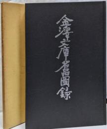 金沢文庫名品図録　創立五十周年記念