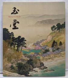 [没後50年 川合玉堂展 時を超えよみがえる日本の自然] 図録