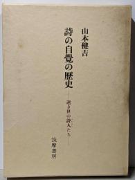 詩の自覚の歴史 : 遠き世の詩人たち
