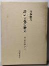 詩の自覚の歴史 : 遠き世の詩人たち