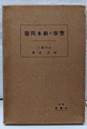 警察の根本問題