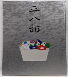 【図録】福田平八郎展