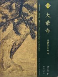 至宝　大乗寺　円山応挙とその一門