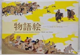 図録 物語絵 　ことばとかたち