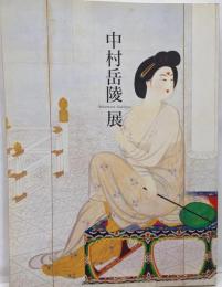 回顧展-没後三十年 中村岳陵展