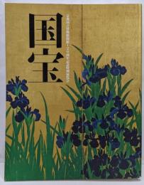 国宝 京都国立博物館開館120周年記念特別展覧会 図録