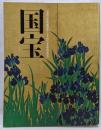 国宝 京都国立博物館開館120周年記念特別展覧会 図録