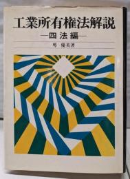 工業所有権法解説〈四法編〉
