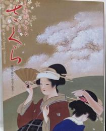日本画にみるさくら : 横山大観から中島千波まで
