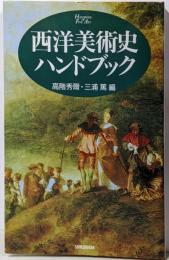 西洋美術史ハンドブック