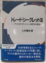 トレード・シークレット法:アメリカのコモン・ローと制定法の解説