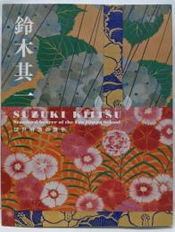 図録 鈴木其一 江戸琳派の旗手