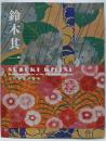 図録 鈴木其一 江戸琳派の旗手