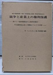競争と産業上の権利保護 : 西ドイツ競争制限禁止法の工業所有権法・不正競争防止法との関係についての考察