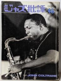 季刊 ジャズ批評 No.46 ジョン・コルトレーン 1983年