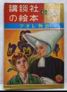 講談社の絵本ゴールド版95「クオレ物語」