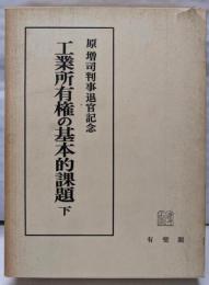 工業所有権の基本的課題〈下〉─原増司判事退官記念