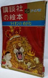 講談社の絵本 ゴールド版「ライオンのめがね」