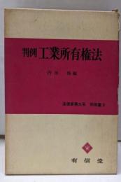 判例工業所有権法