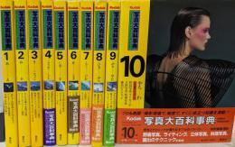 コダック 【Kodak写真大百科事典】 全10巻セット