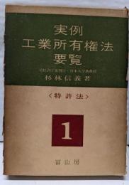 実例工業所有権法要覧〈第1巻〉特許法
