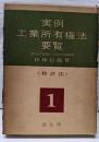 実例工業所有権法要覧〈第1巻〉特許法