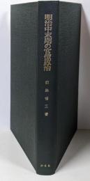 明治中末期の官僚政治