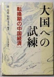 大国への試練: 転換期の中国経済