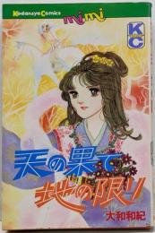 天の果て地の限り (講談社コミックスミミ)